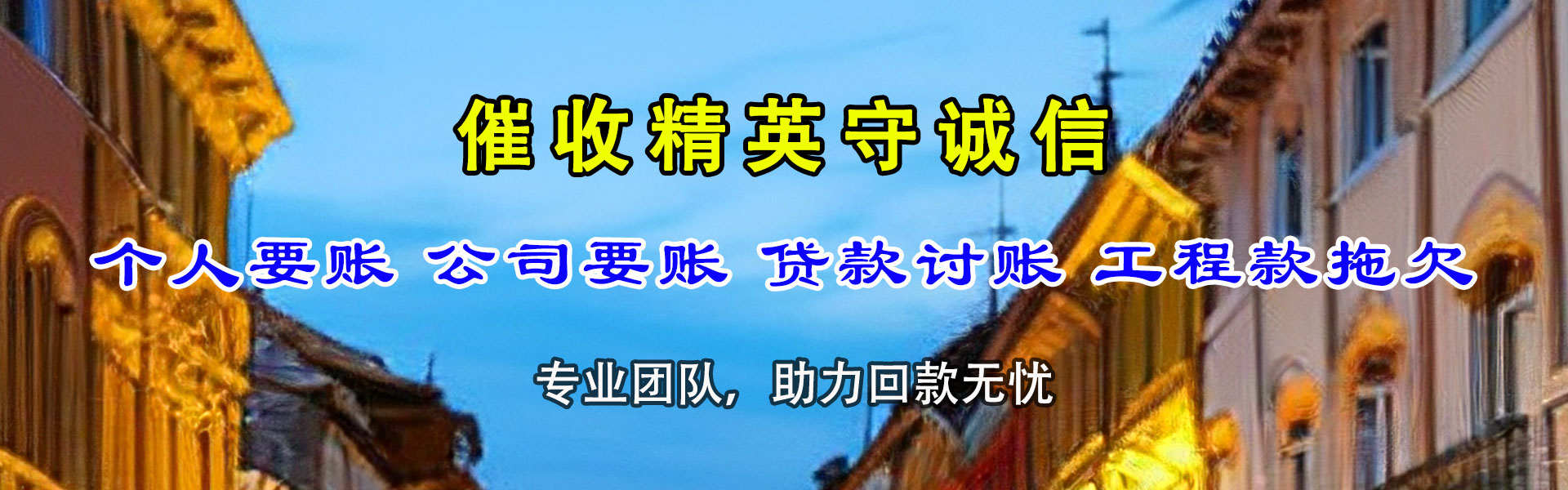 东海岛讨账公司